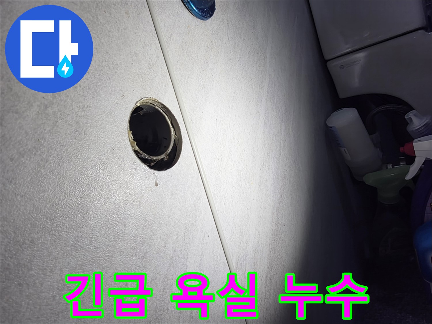 구로구 오류동 삼천리아파트 긴급 욕실 누수 - 신속한 방문과 정확한 진단으로 누수 피해를 최소화합니다.