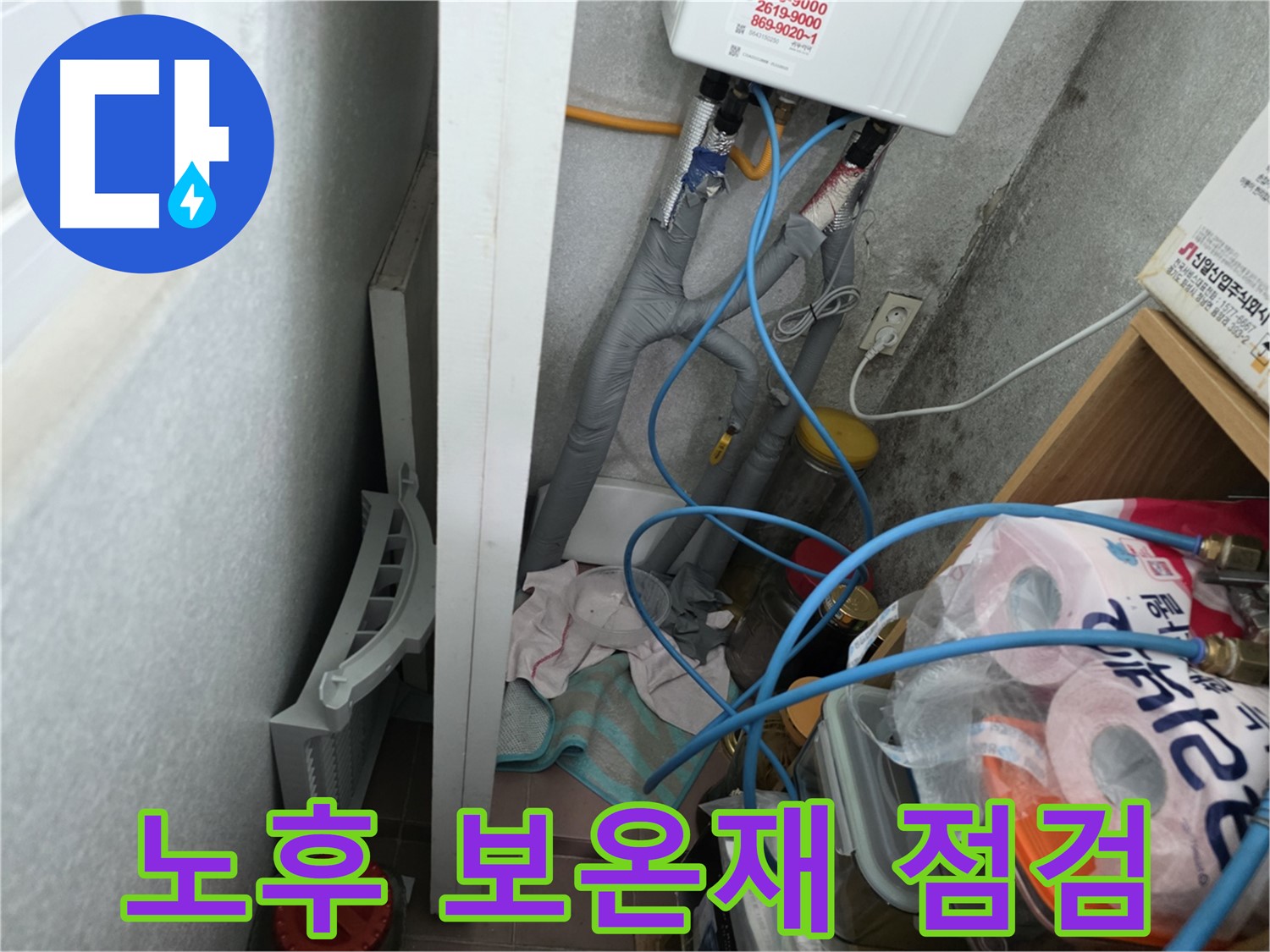 구로구 오류동 삼천리아파트 - 노후된 보온재 상태를 점검하여 누수와의 연관성을 확인합니다.