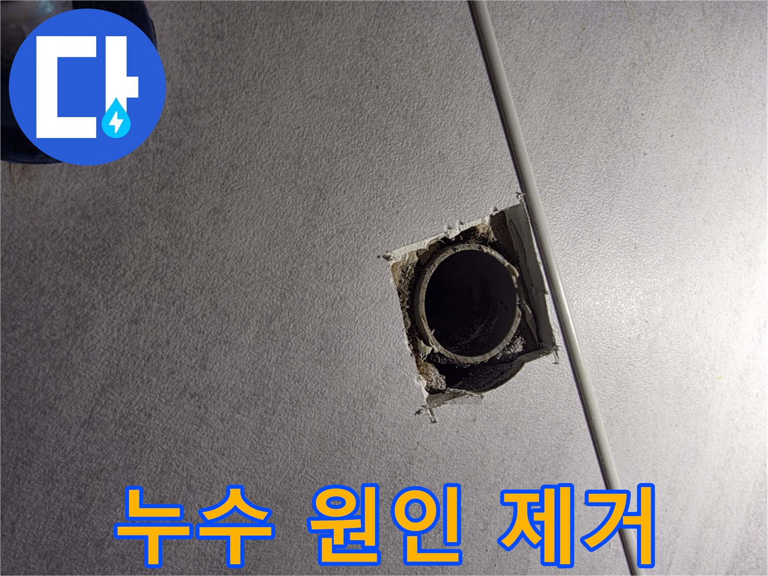 구로구 오류동 삼천리아파트 누수 원인 제거 - 정확한 진단과 꼼꼼한 시공으로 완벽하게 해결합니다.