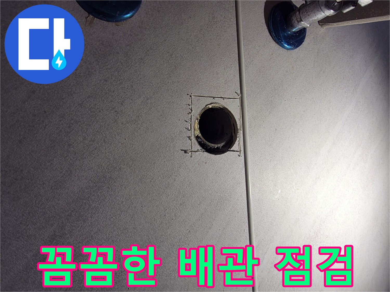 구로구 오류동 삼천리아파트 욕실 누수 - 꼼꼼한 배관 점검을 통한 누수 해결 - 배관 연결 부위 집중 확인