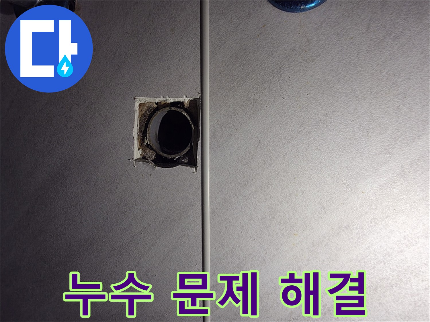 구로구 오류동 삼천리아파트 - 욕실 배관 누수 문제, 저희가 해결했습니다!