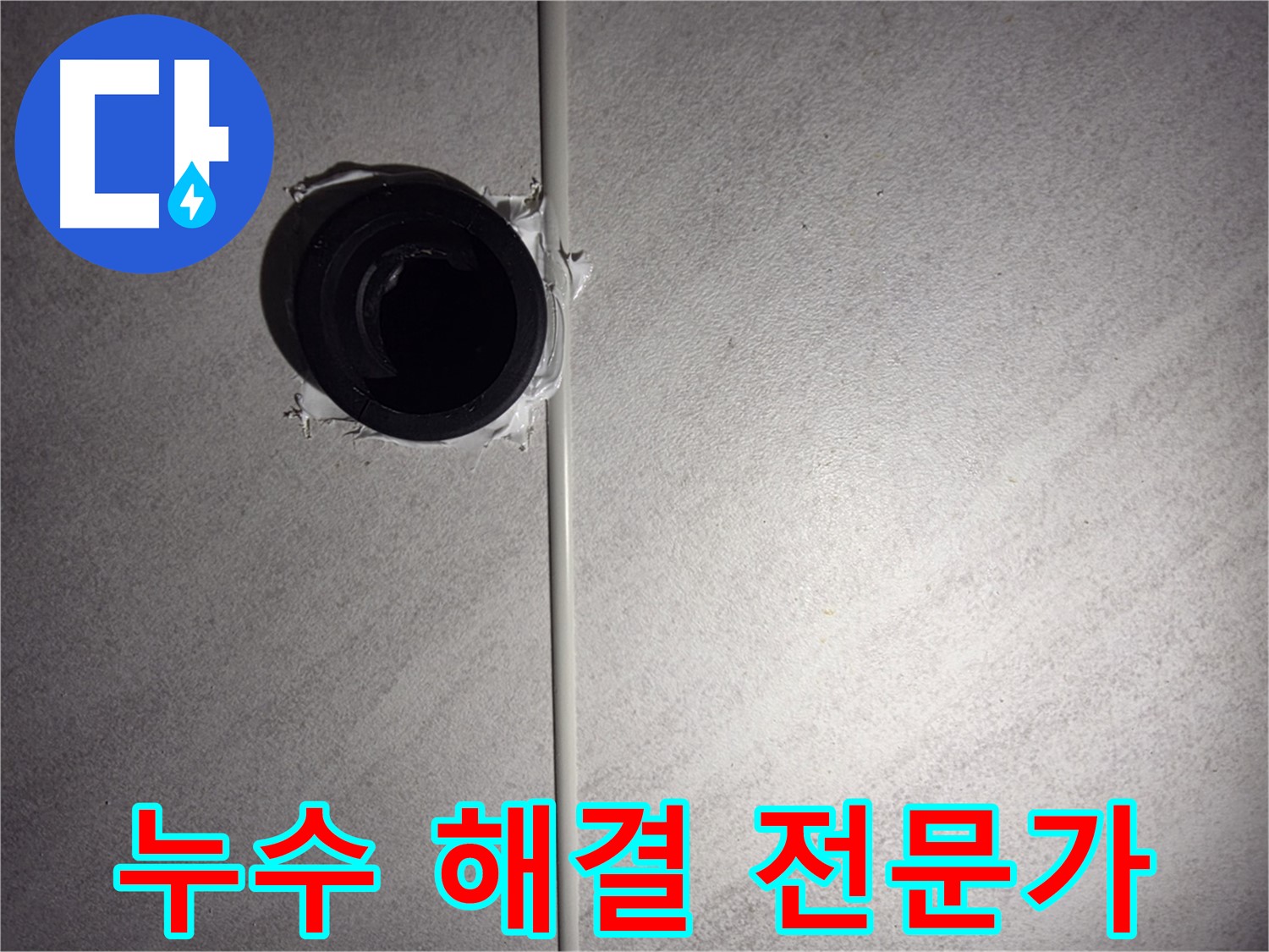 구로구 오류동 삼천리아파트 - 욕실 벽 배관 누수 해결 전문가의 꼼꼼한 손길을 느껴보세요.