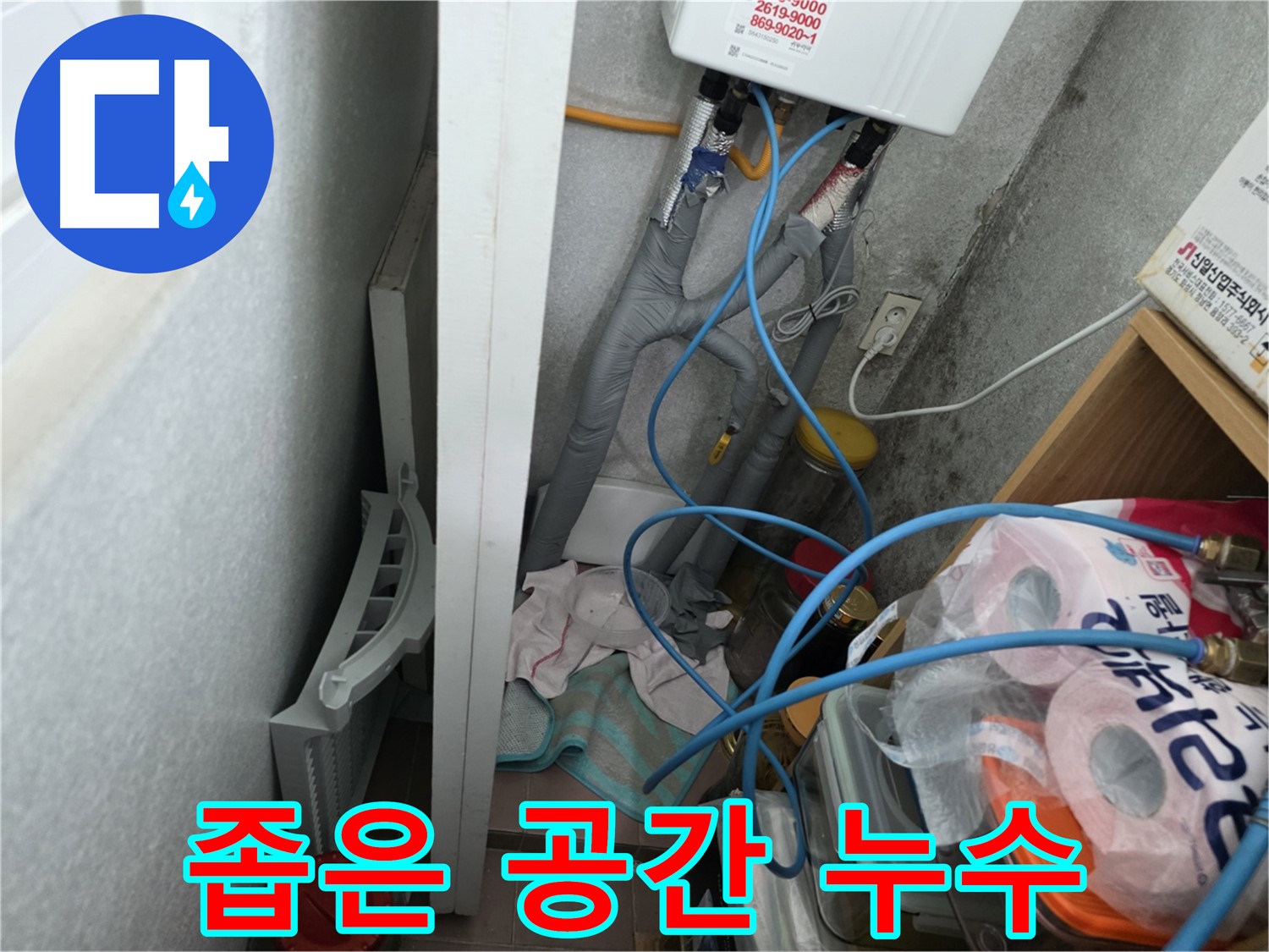 구로구 오류동 삼천리아파트 좁은 공간 누수 해결 - 좁은 공간에서도 전문 장비를 사용하여 누수 원인을 정확하게 진단하고 해결합니다.