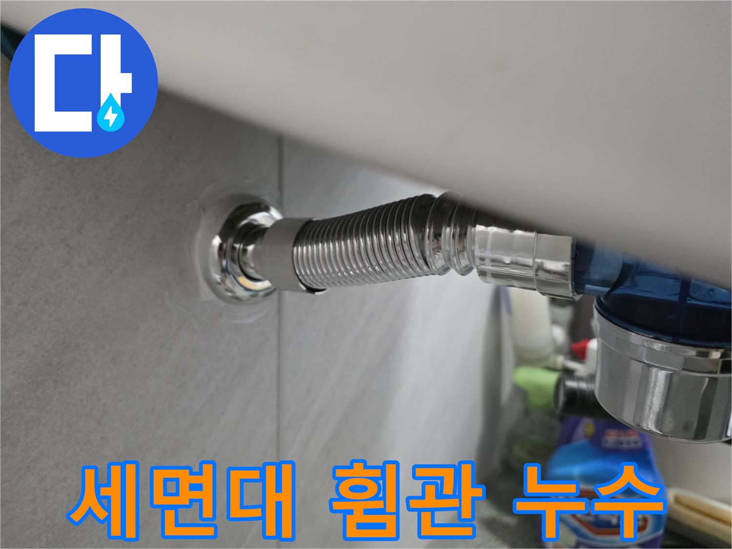 구로구 오류동 세면대 휨관 누수 - 긴급 출동 해결