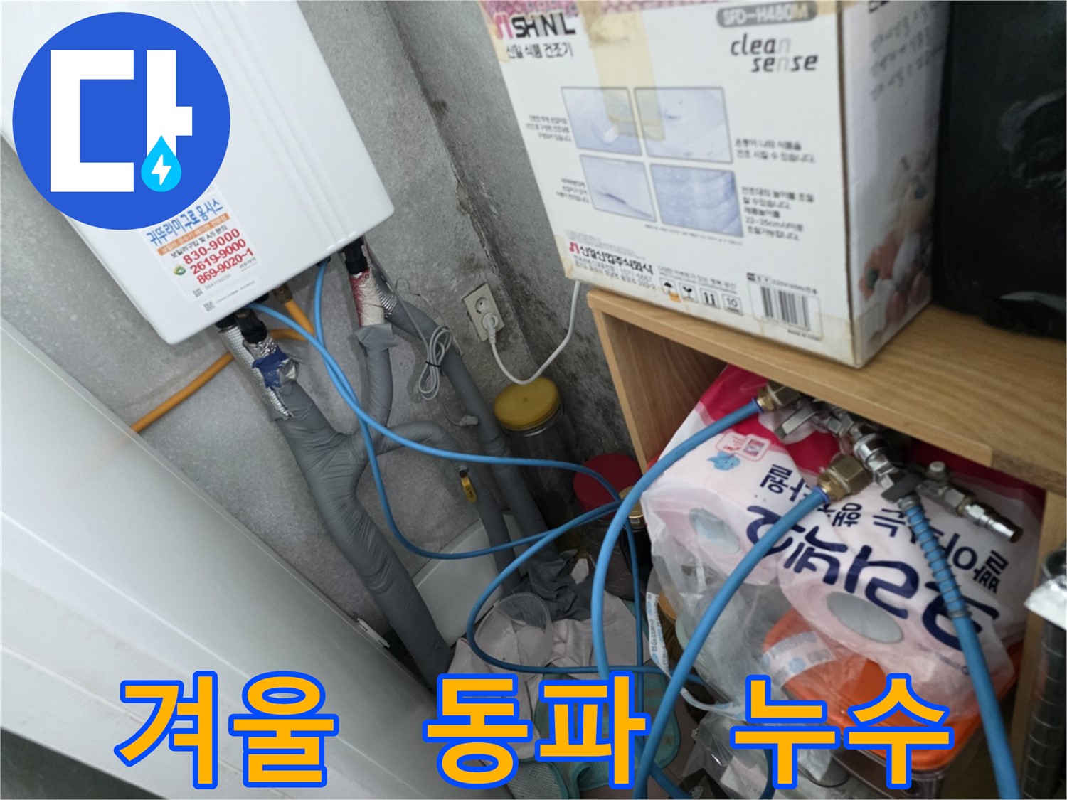 구로구 오류동 아파트 동파 방지 - 겨울철 안전