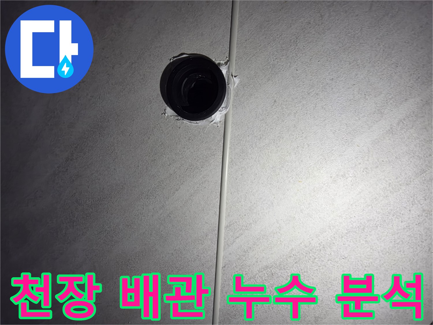 구로구 오류동 아파트 욕실 천장 배관 누수 - 정확한 원인 분석과 맞춤형 해결책으로 누수 문제를 해결합니다.