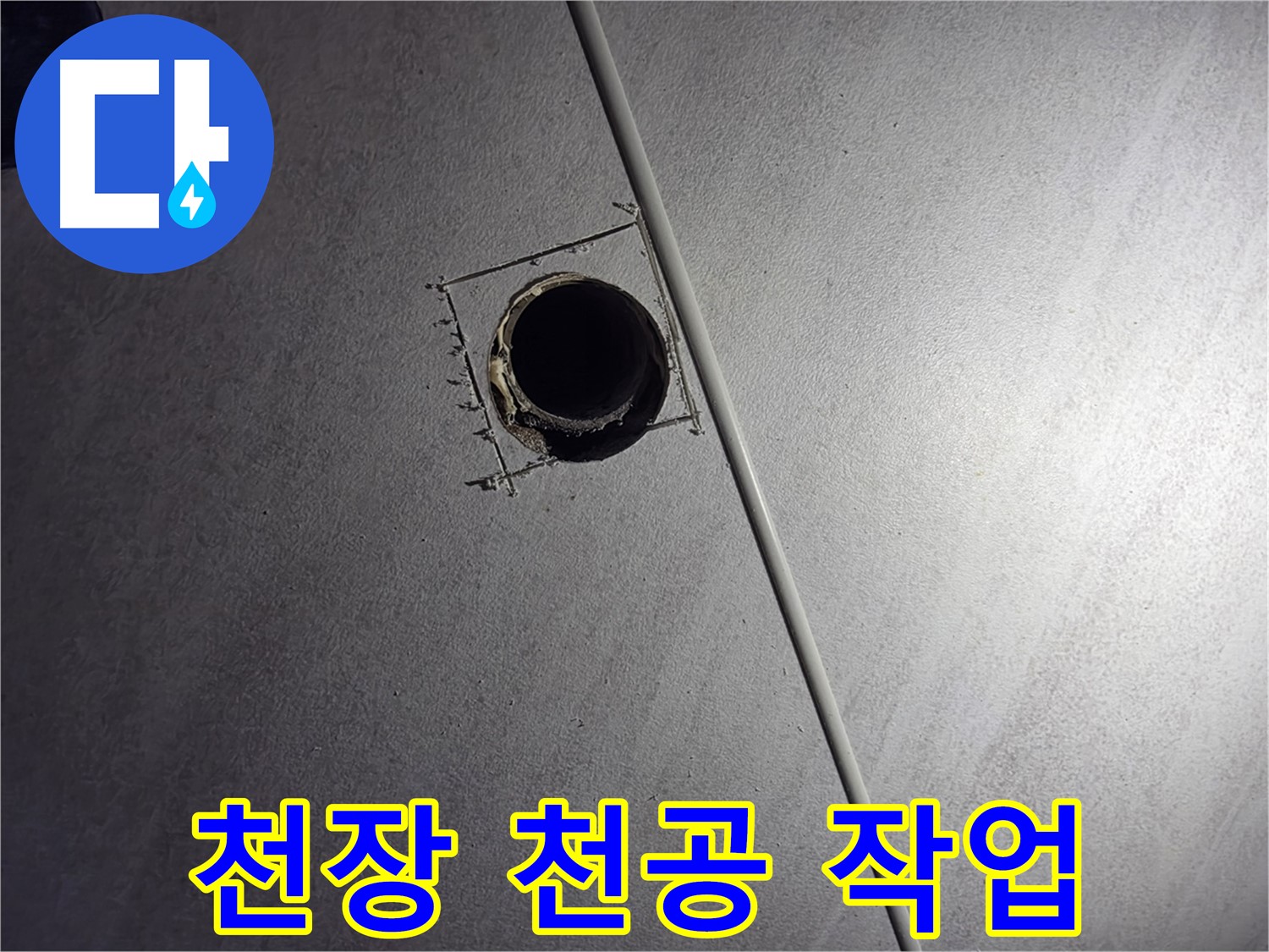 구로구 오류동 아파트 천장 누수 - 누수 원인 파악을 위해 천공 작업을 진행하는 모습입니다.