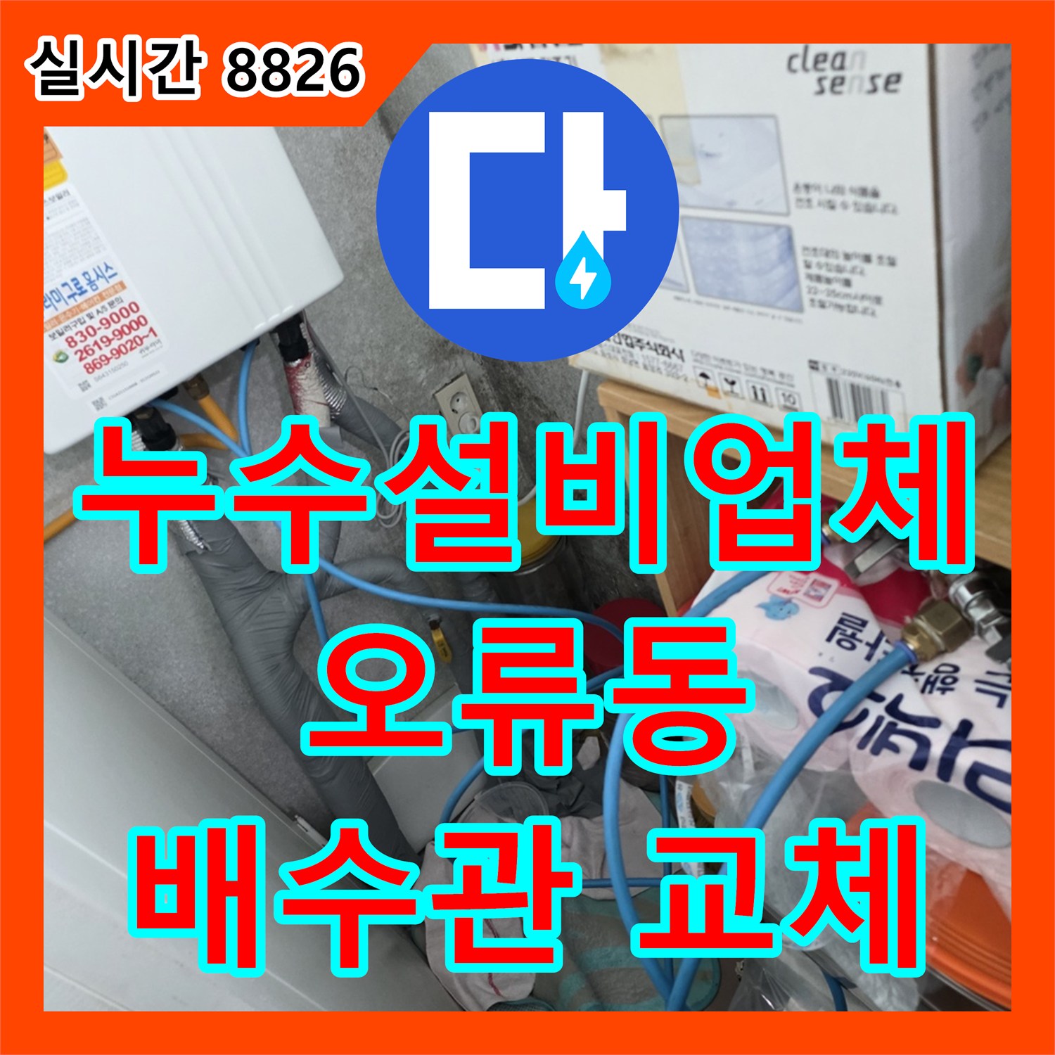 누수설비업체, 싱크대 배수관 연결부 노후로 인한 누수 문제 해결, 오류동