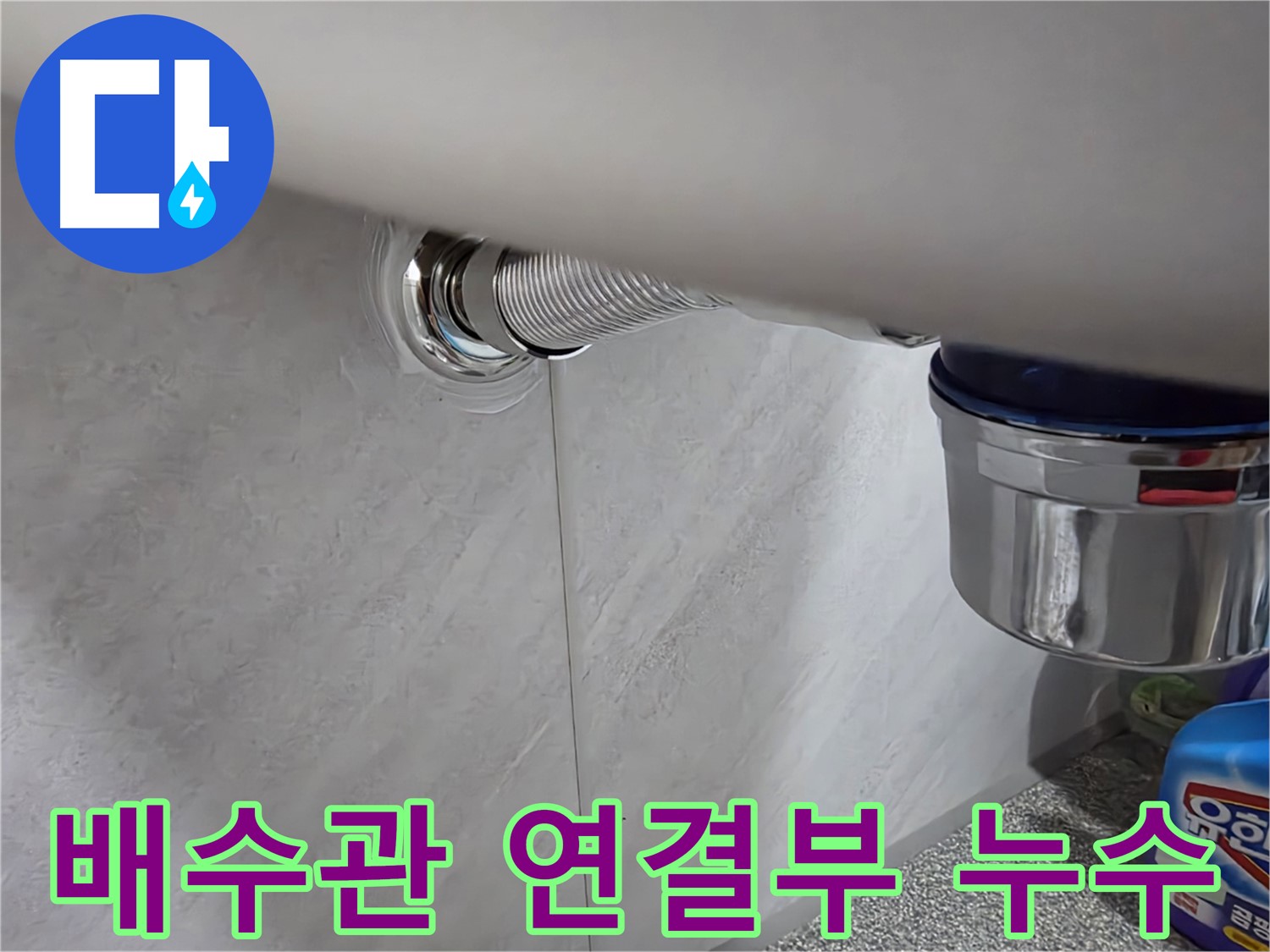 세면대 배수관 - 연결 부위에서 물이 새는 문제 해결