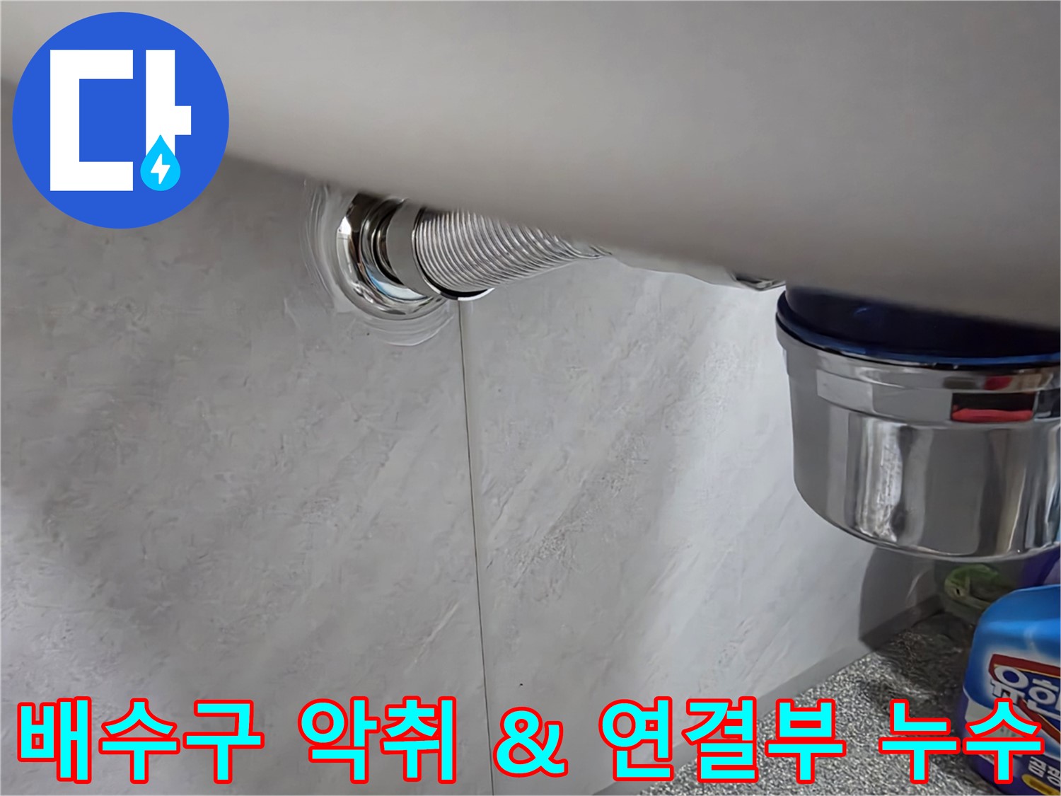 세면대 배수구 - 악취와 연결 부위 누수를 동시에 해결
