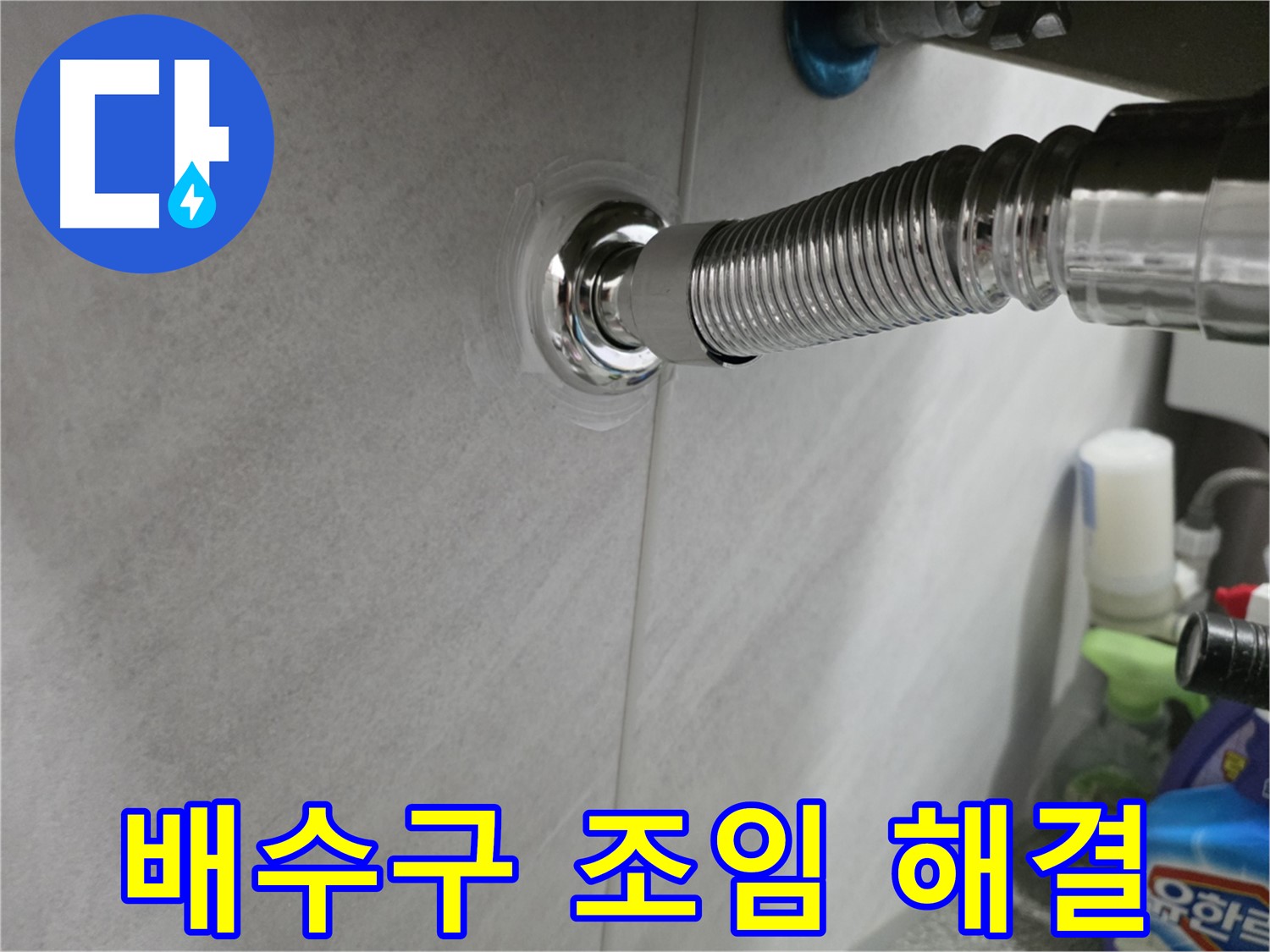 세면대 배수구 - 조임으로 해결