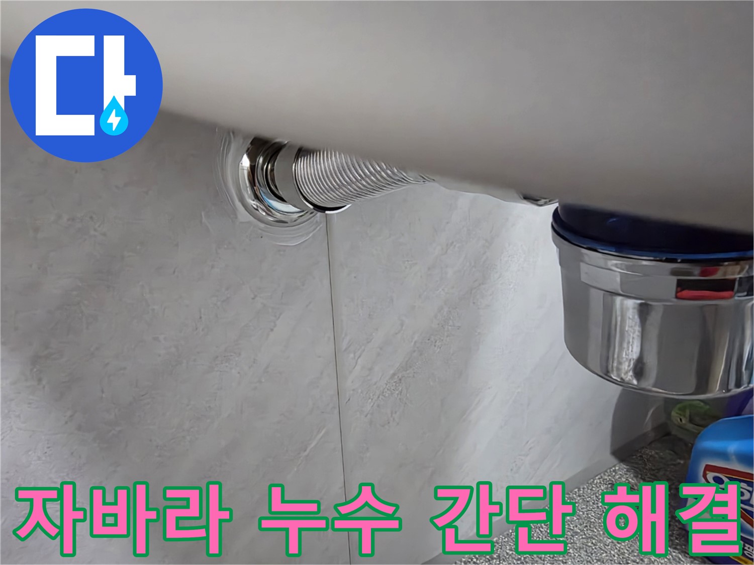 세면대 자바라 - 간단하게 누수 해결 완료