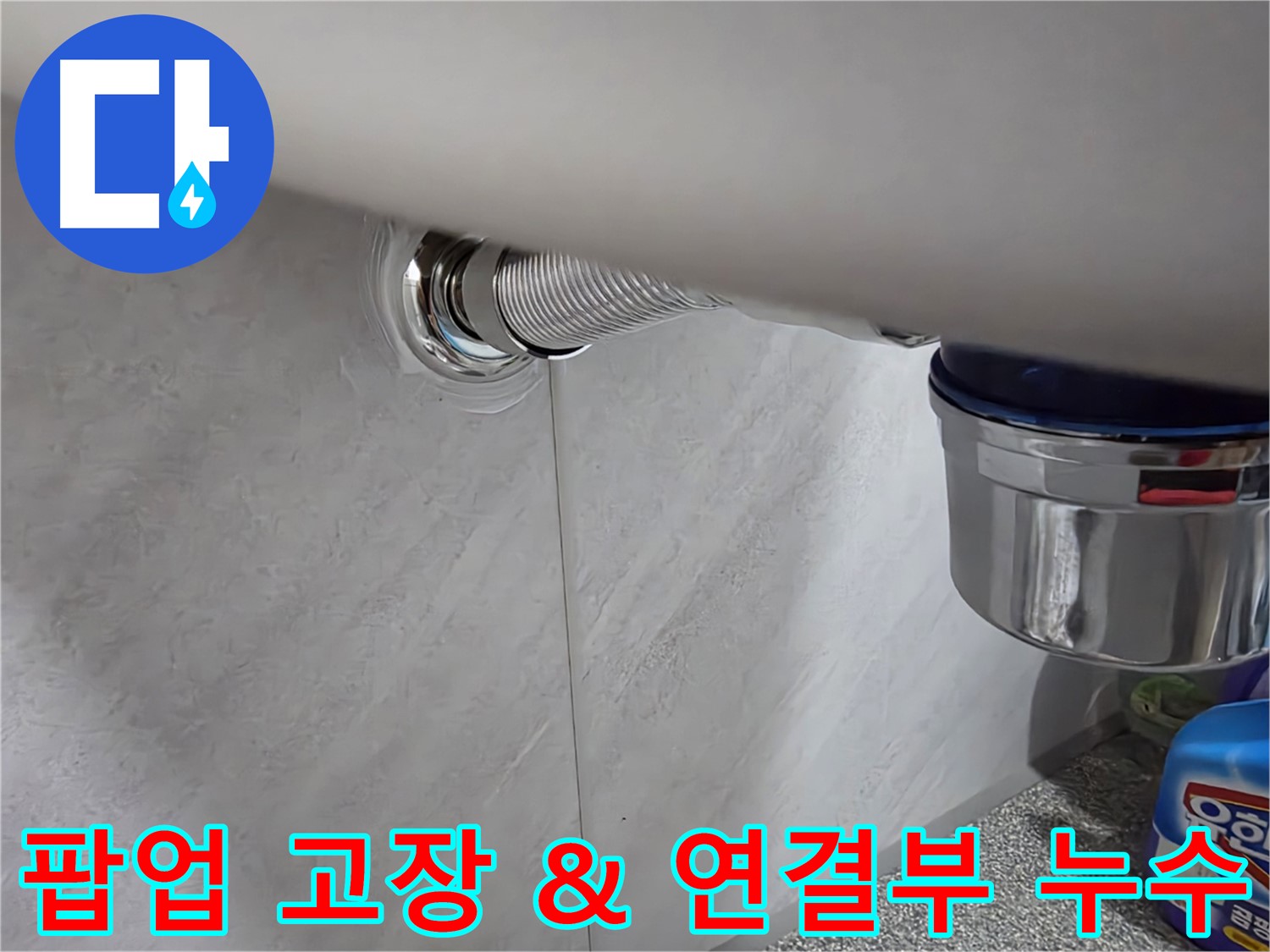 세면대 팝업 - 고장과 연결 부위 누수를 동시에 해결