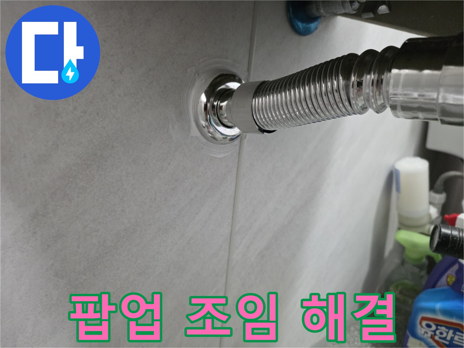 세면대 팝업 - 연결부 조임으로 해결