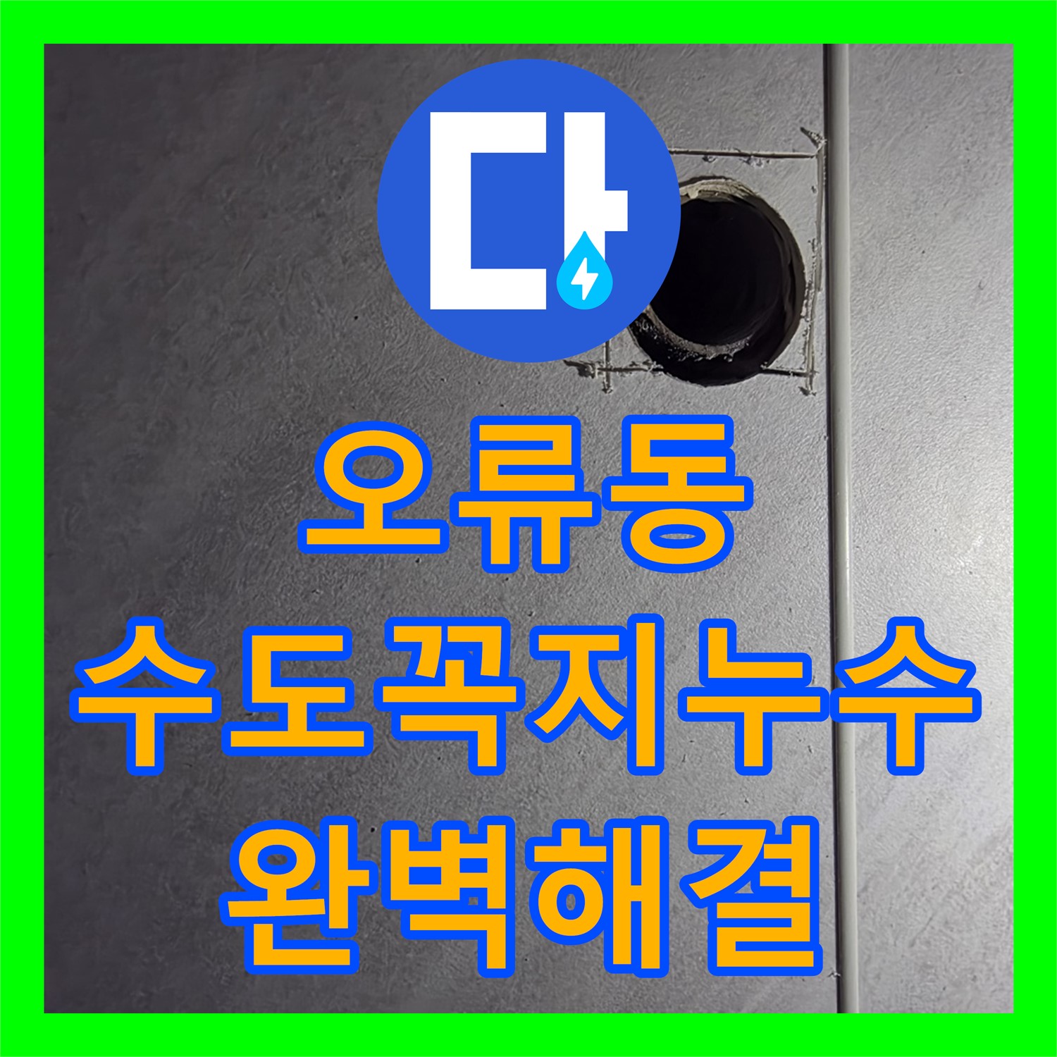 오류동 누수설비업체, 세탁실 수도꼭지 누수 완벽 해결 시공