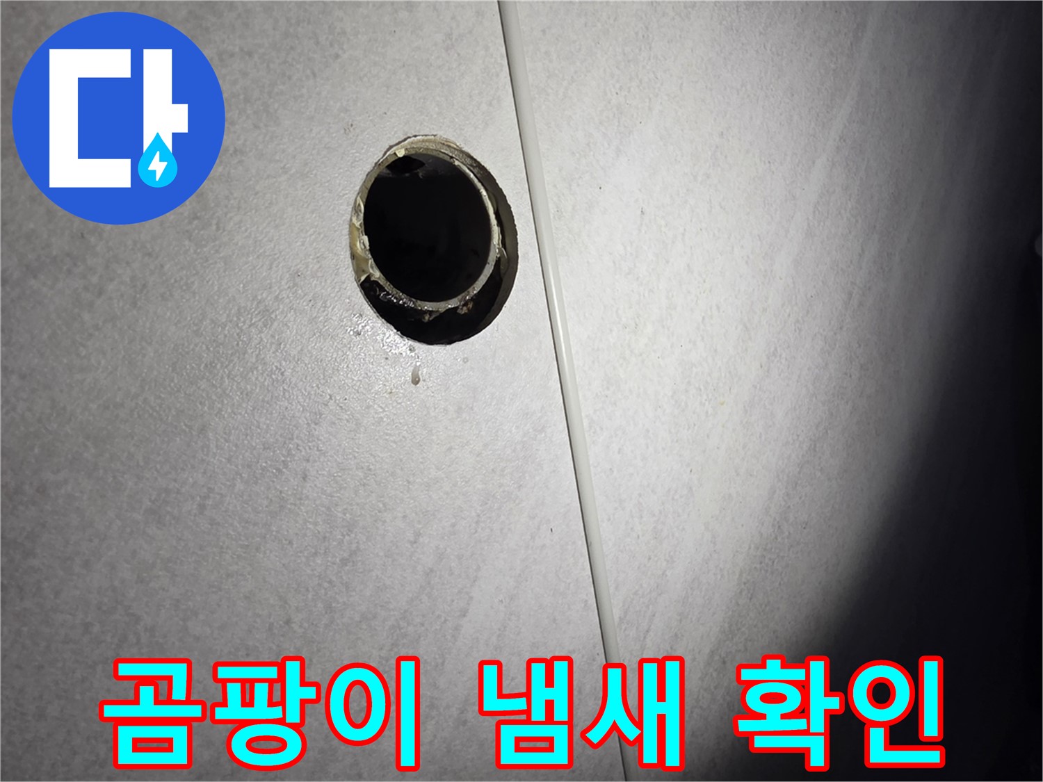 오류동 벽 하수구 누수 - 배관 주변 곰팡이 냄새 확인