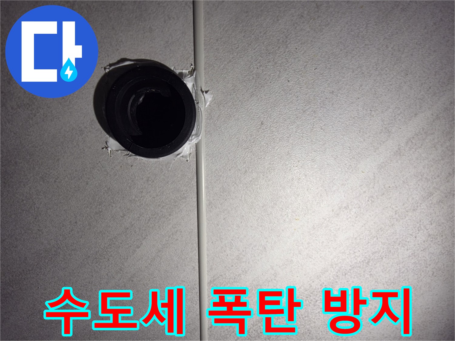 오류동 삼천리아파트 누수 - 계량기 누수를 해결하고 수도세 폭탄을 방지하세요.