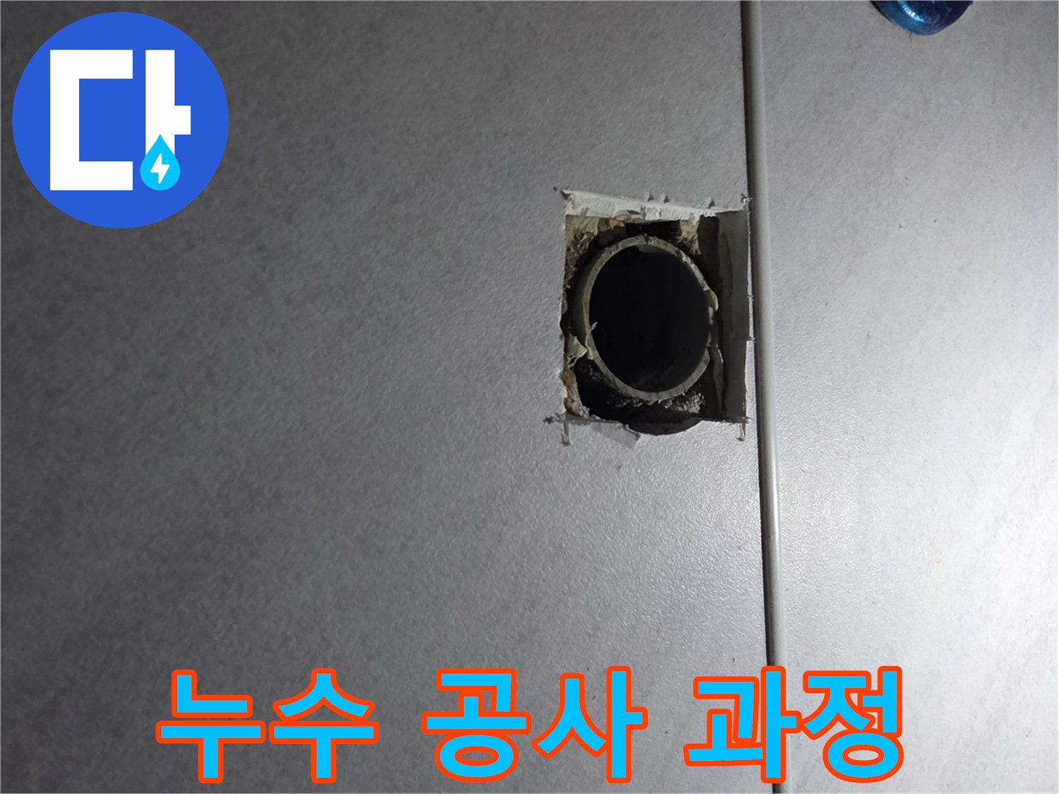 오류동 삼천리아파트 누수 - 누수탐지부터 완벽한 공사 마무리까지, 모든 과정을 책임지고 진행합니다.