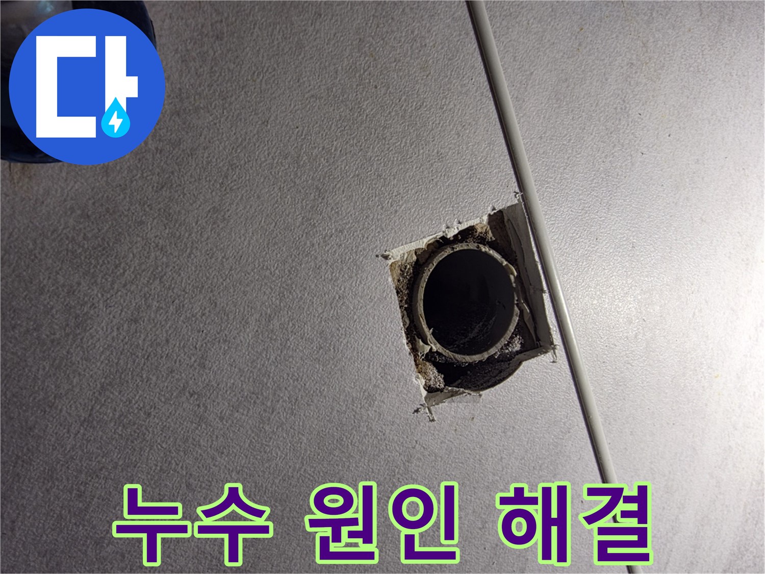 오류동 삼천리아파트 누수 - 원인 꼼꼼하게 찾아 해결