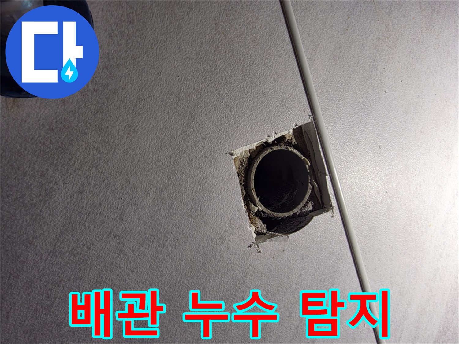 오류동 삼천리아파트 배관 누수 탐지 - 최첨단 장비로 정확한 누수 지점을 찾아냅니다.