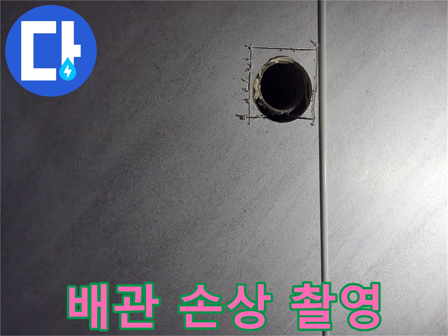 오류동 삼천리아파트 배관 손상 부위 상세 촬영 - 정확한 진단을 위한 기록