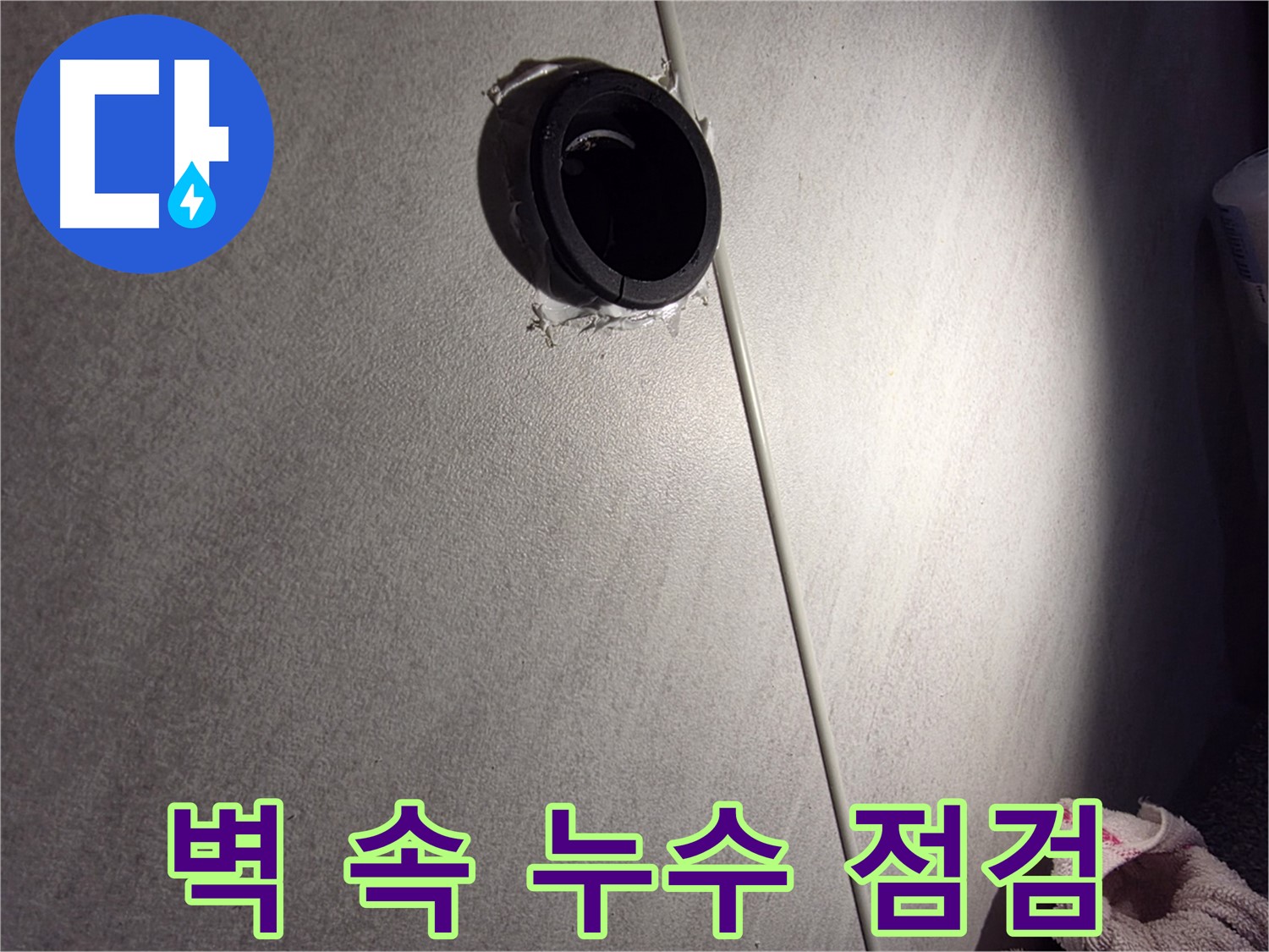 오류동 삼천리아파트 벽 속 배관 연결 부위 누수 가능성 점검 - 마감 균열 확인