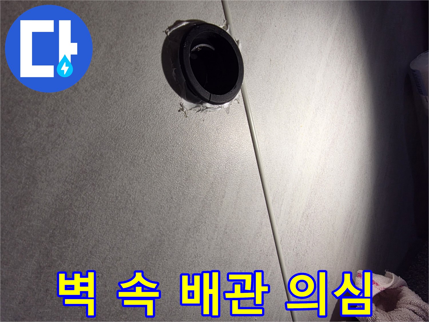 오류동 삼천리아파트 벽 속 배관 연결 부위 누수 의심 - 백시멘트 손상 주변 집중 확인