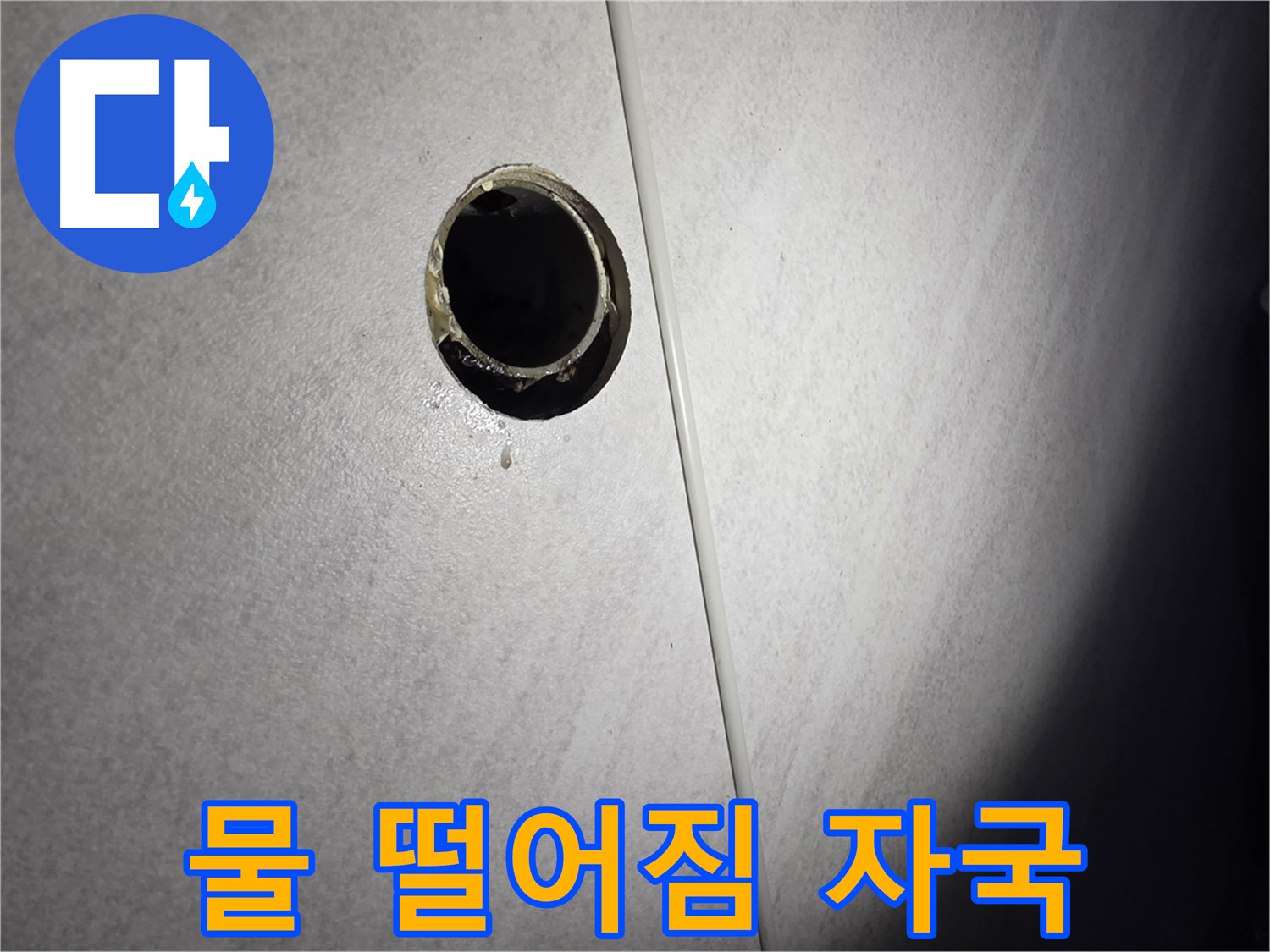 오류동 삼천리아파트 벽 하수구 - 물 떨어짐 자국