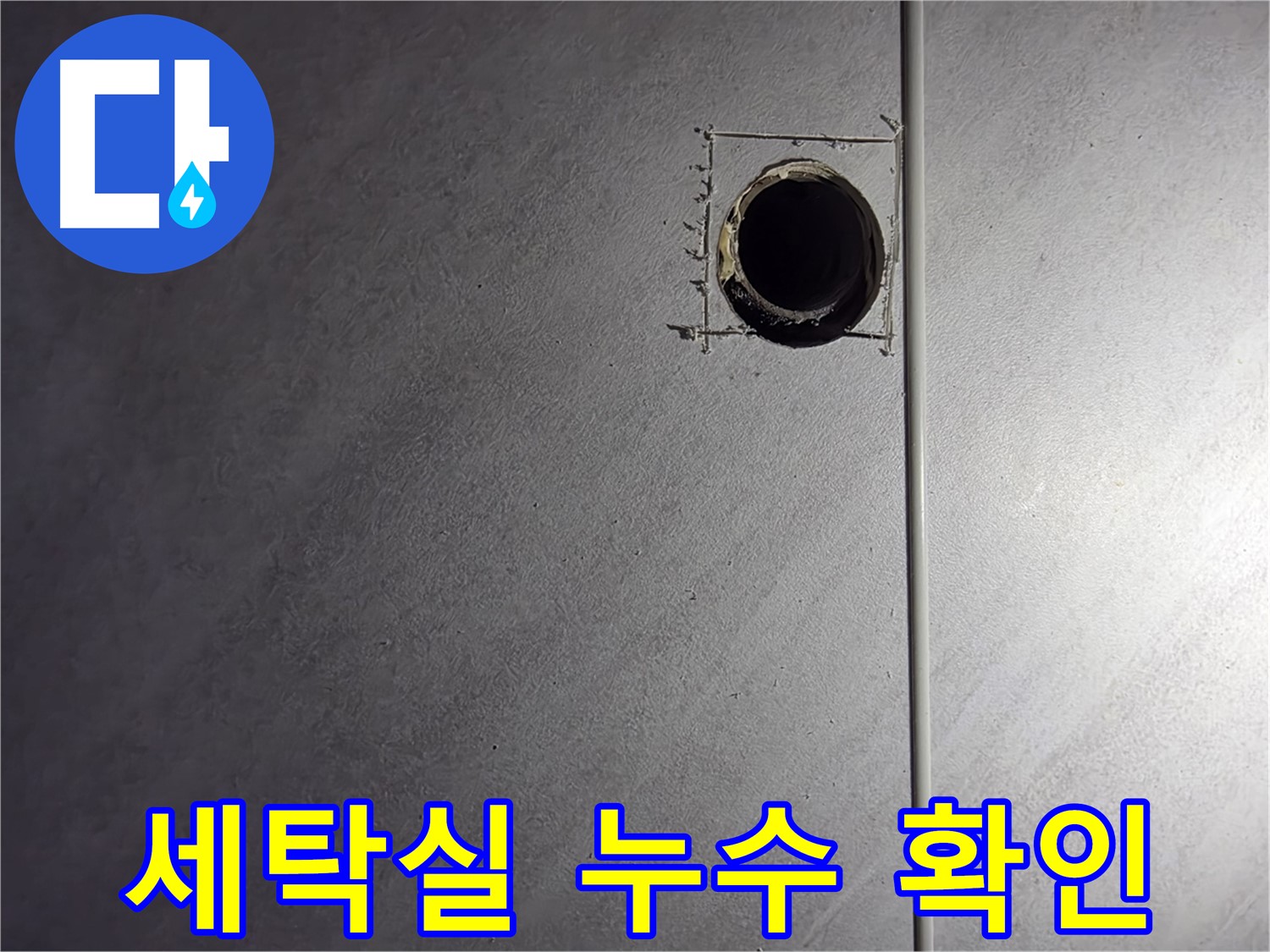 오류동 삼천리아파트 세탁실 누수 확인 - 꼼꼼한 점검으로 누수 원인을 정확히 파악