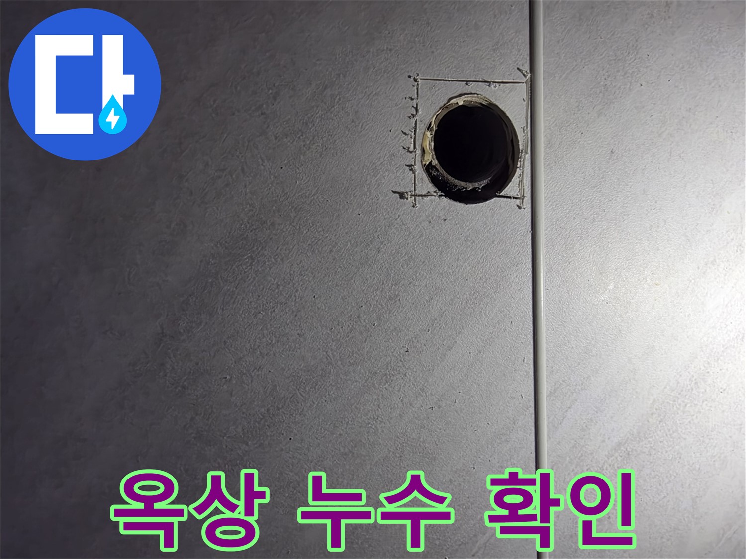 오류동 삼천리아파트 옥상 누수 확인 - 꼼꼼한 점검으로 누수 원인을 정확히 파악