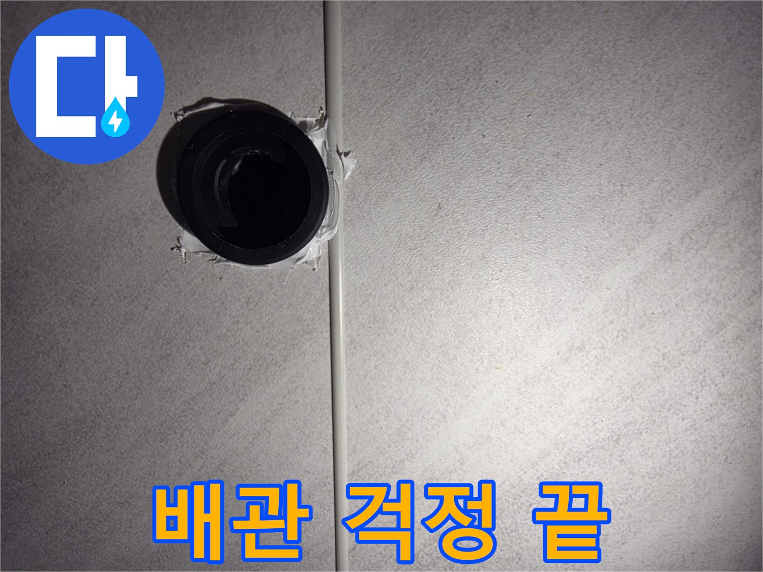 오류동 삼천리아파트 욕실 배관 누수 - 전문 장비와 기술력으로 누수 문제를 완벽하게 해결해 드립니다.