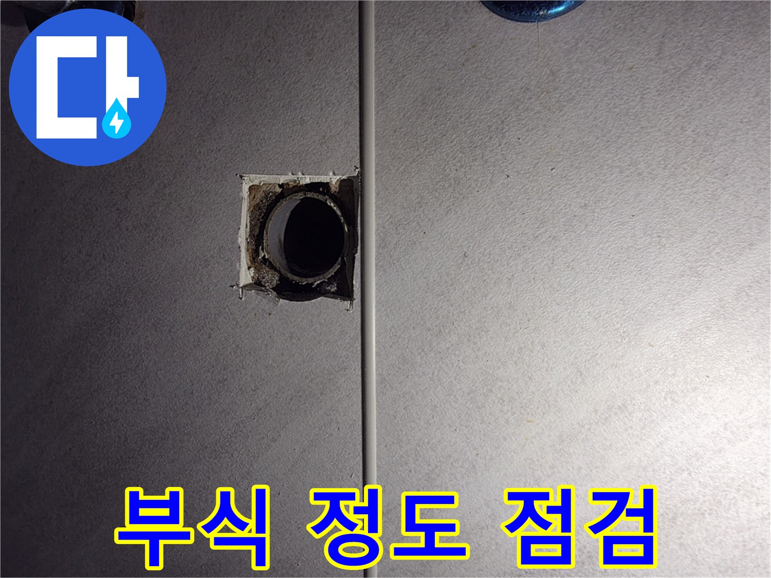 오류동 삼천리아파트 욕실 - 배관 연결 부위의 부식 정도를 꼼꼼하게 점검하고 있습니다.