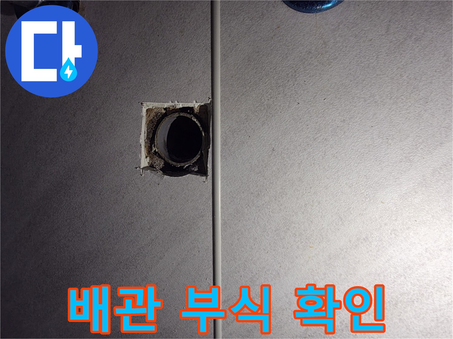 오류동 삼천리아파트 욕실 - 벽 배관의 부식 상태를 상세하게 확인하고 있습니다.