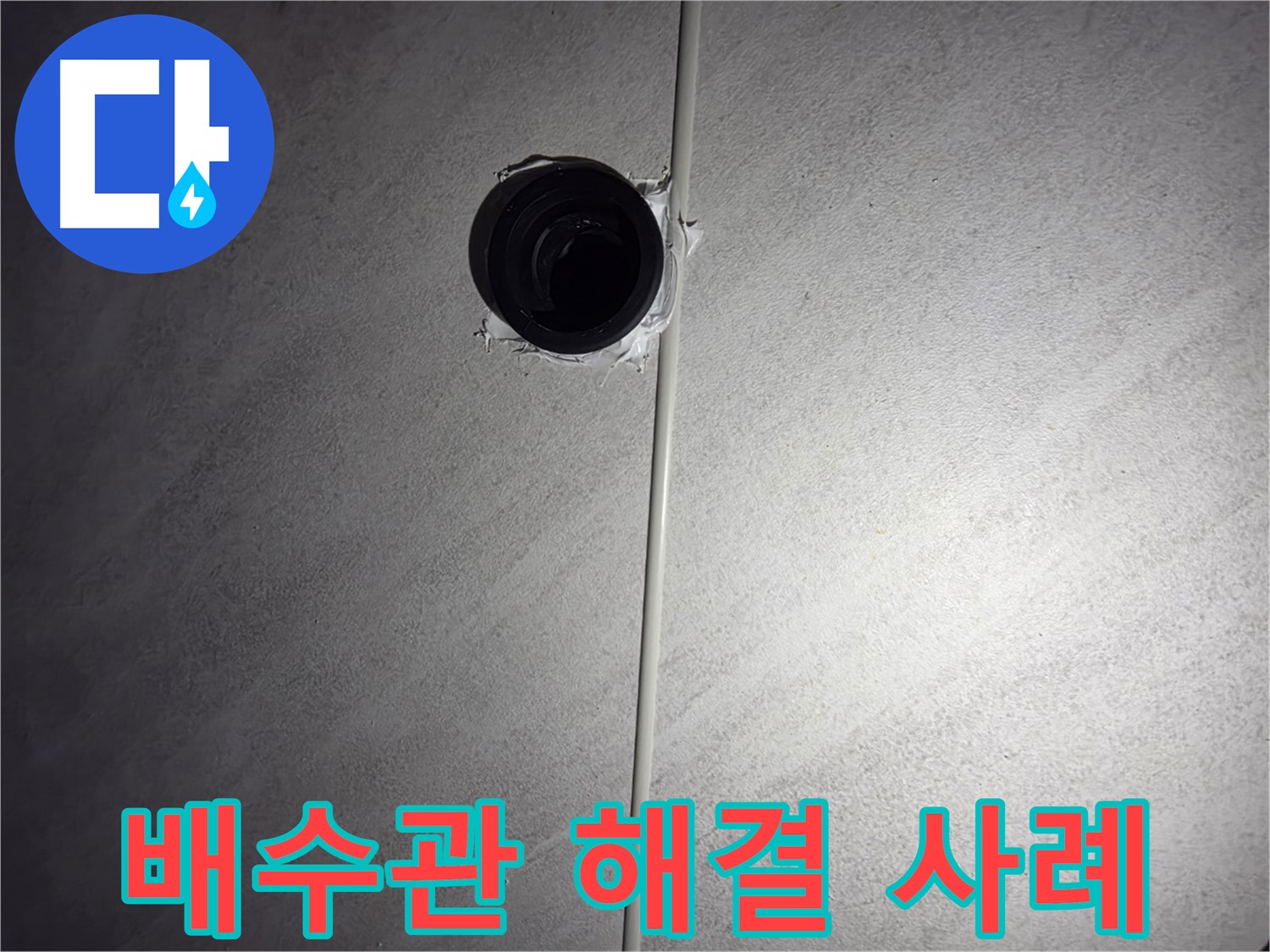 오류동 아파트 세면대 배수관 누수 - 누수 발생 원인부터 해결 과정까지, 자세한 해결 사례를 공개합니다.
