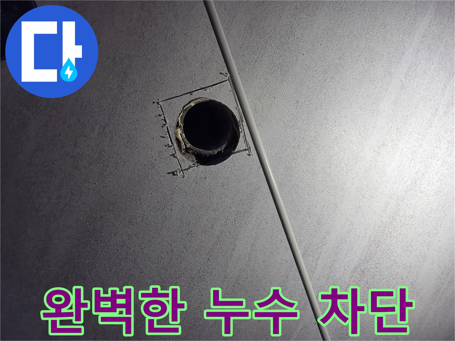 오류동 아파트 천장 누수 - 배관 점검구 설치 후 꼼꼼한 누수 점검으로 완벽하게 누수를 차단하는 모습입니다.