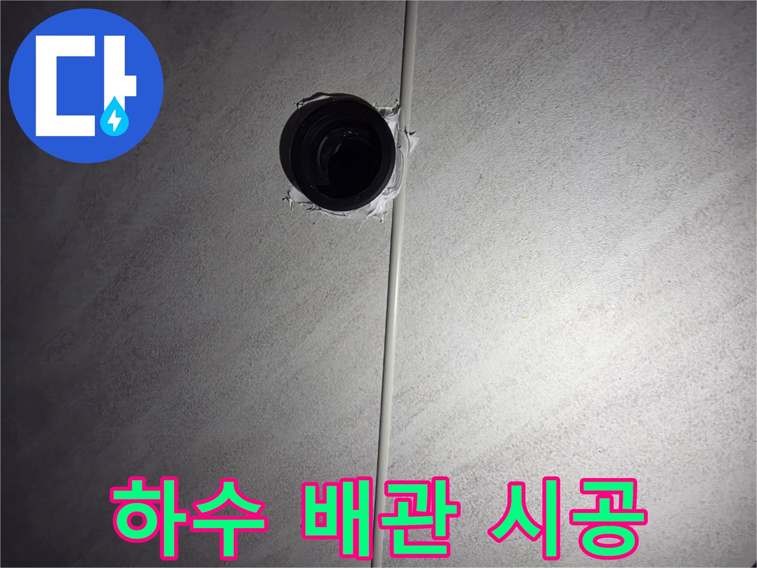 오류동 아파트 하수 배관 누수 - 꼼꼼한 시공으로 누수 문제를 완벽하게 해결하고 고객님의 만족도를 높입니다.