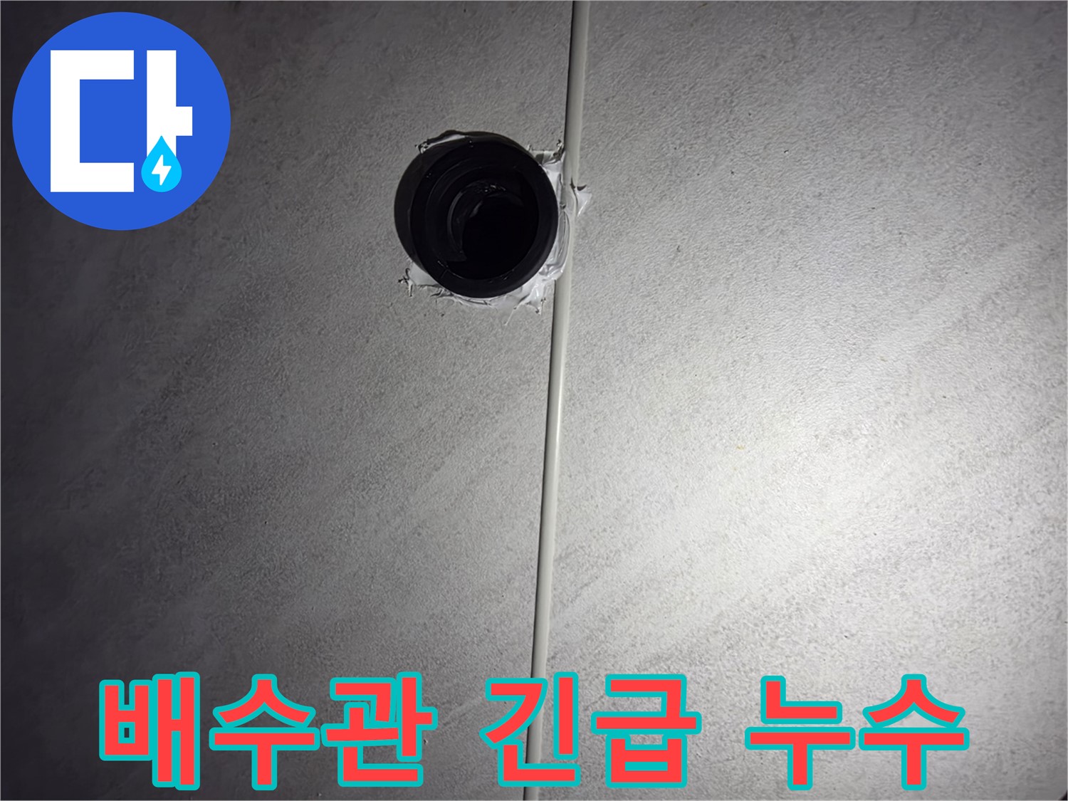 오류동 아파트 하수 배관 누수 - 신속하게 방문하여 누수 문제를 해결해 드립니다.