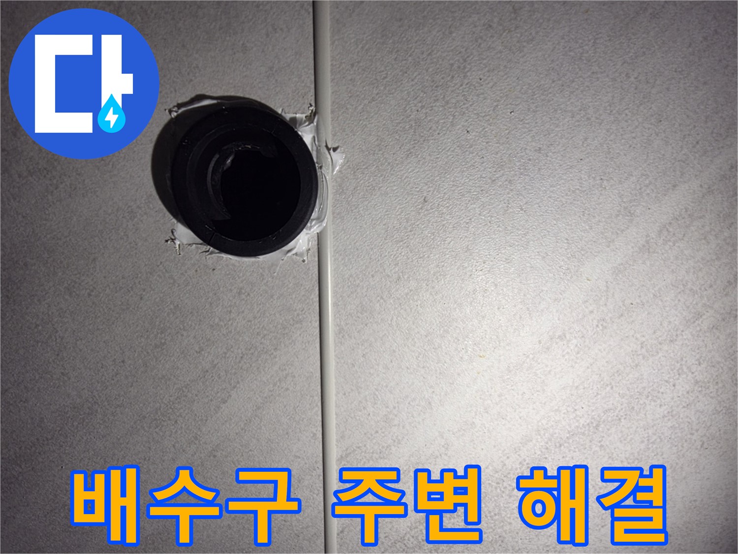 오류동 욕실 벽 배수구 - 배수구 주변 누수를 완벽하게 해결하는 노하우를 공개합니다.