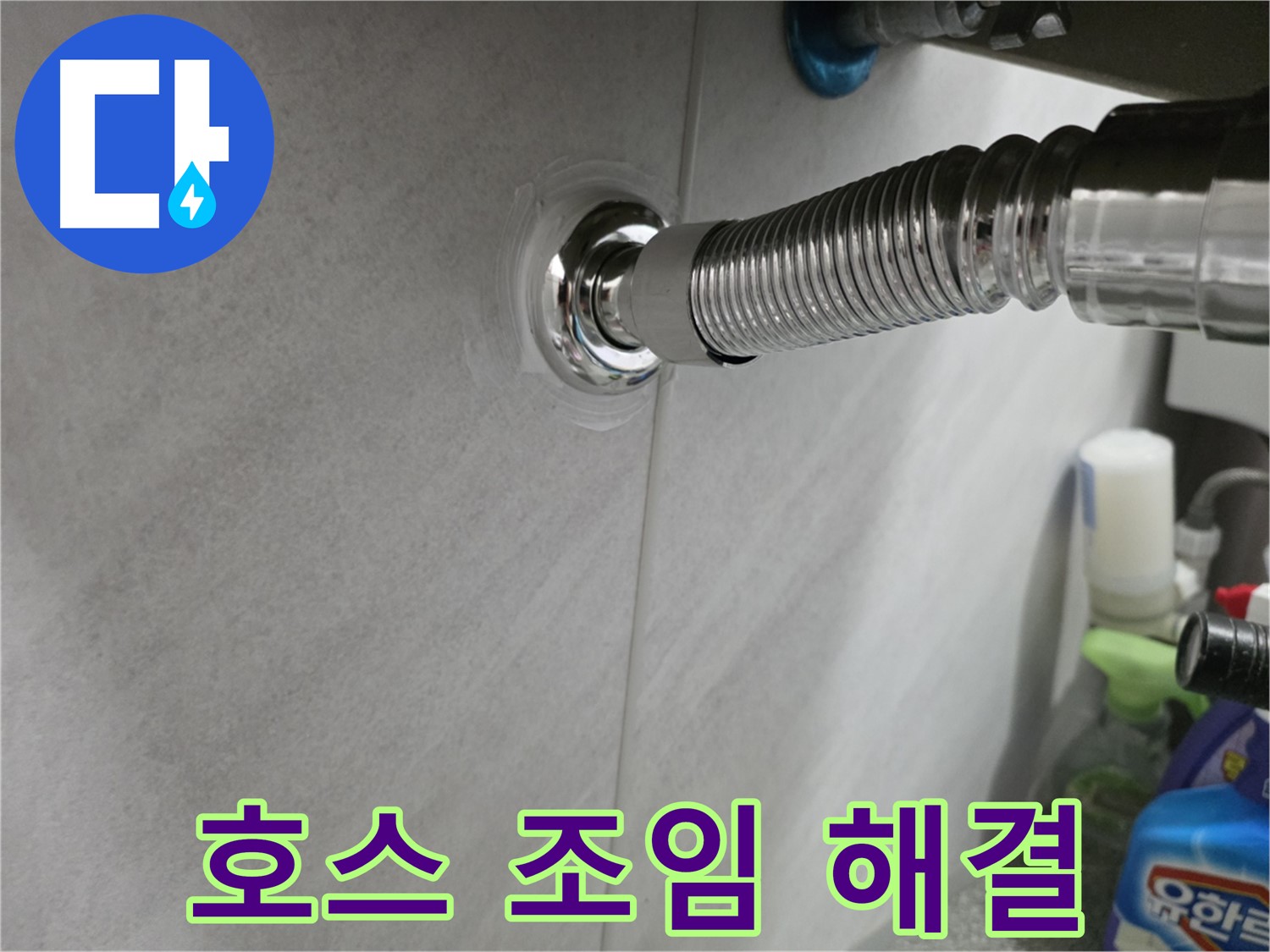 자바라 호스 - 연결 부위 조임 해결