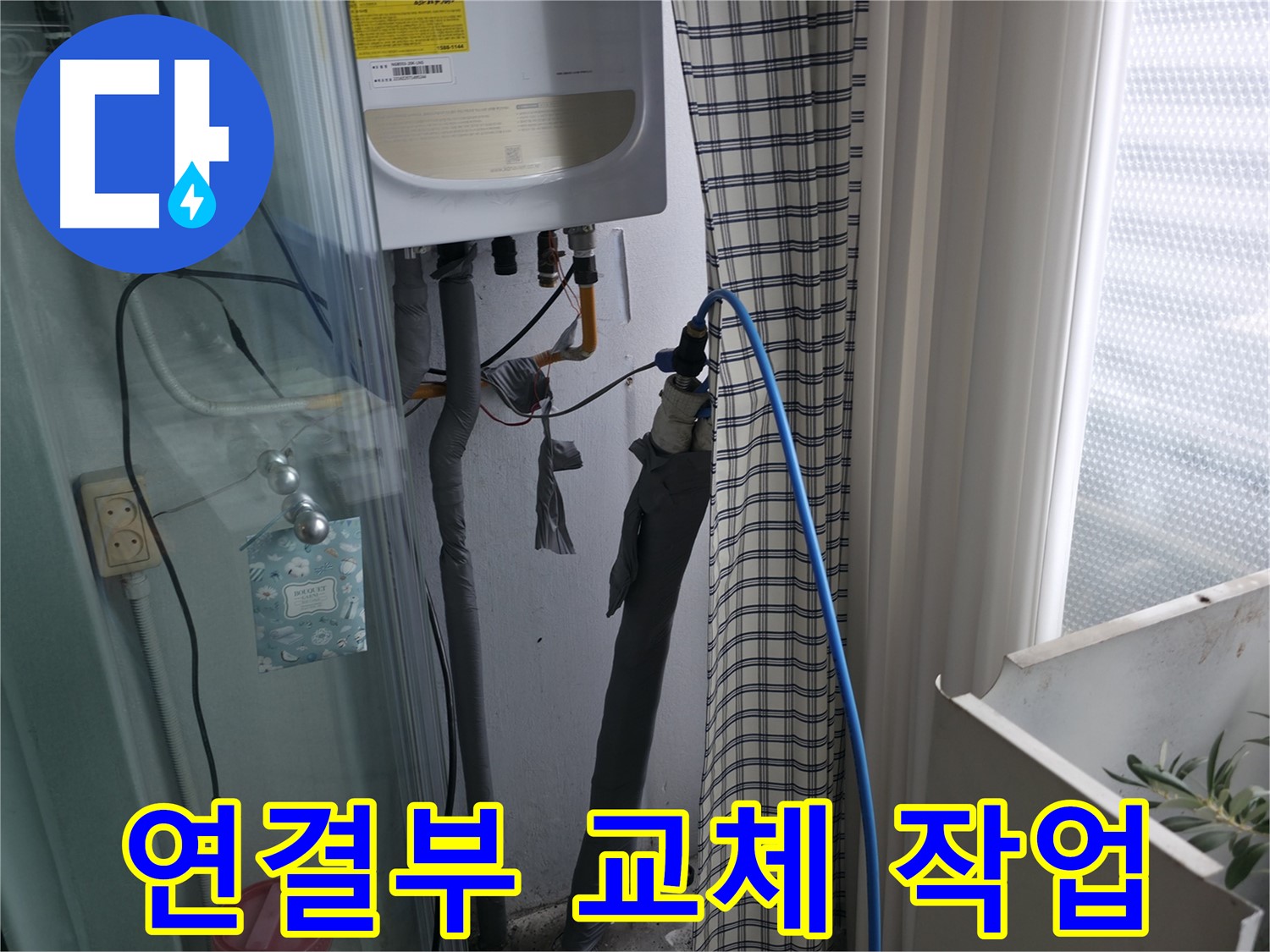 가스보일러 연결부 교체 작업 - 꼼꼼하게 진행