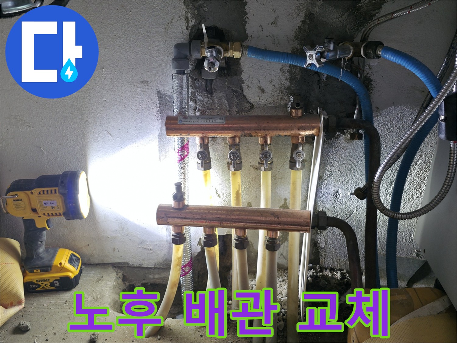 구로구 고척동 누수 해결 - 노후된 배관을 새 배관으로 교체하여 누수를 완벽하게 차단했습니다.