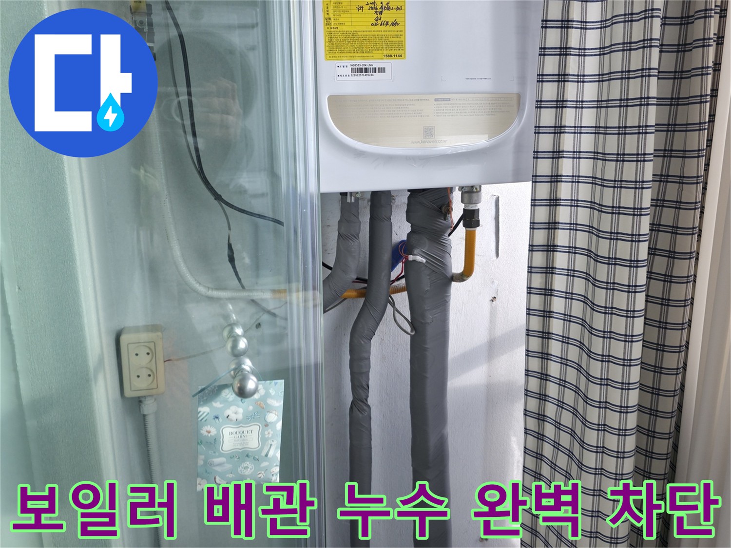 구로구 고척동 보일러 배관 누수 완벽 차단 - 누수 걱정 끝!