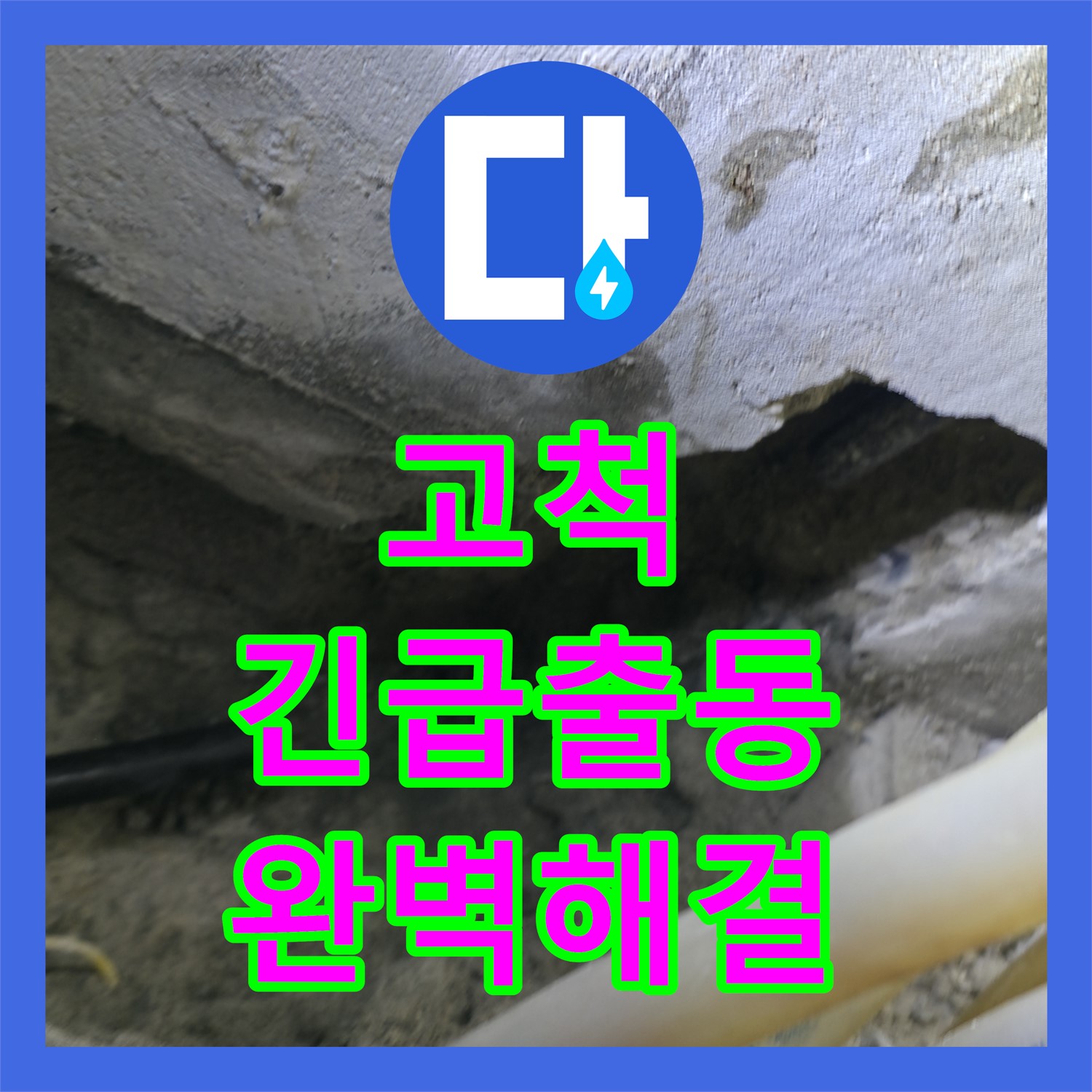 고척 누수전화, 긴급 상황! 신속 출동, 완벽 해결