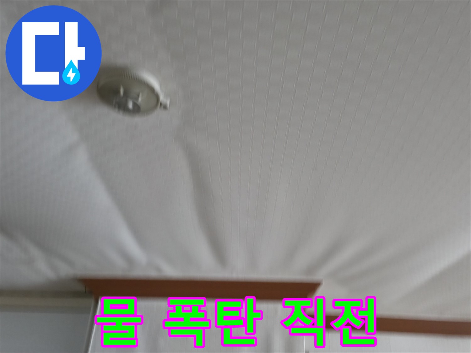 고척동 가든아파트 누수 현장 - 천장이 물 폭탄을 맞기 직전의 아찔한 상황, 즉각적인 조치가 필요합니다