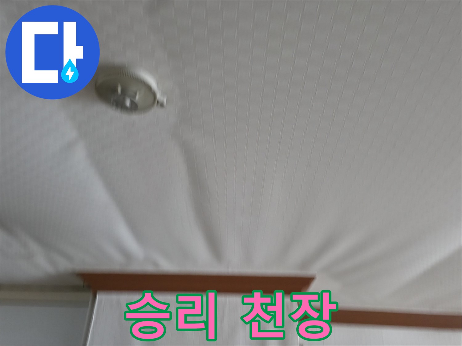 고척동 가든아파트 누수 현장 - 천장이 물과의 전쟁에서 승리했습니다! 안전하고 튼튼하게 보수된 천장을 확인하세요!