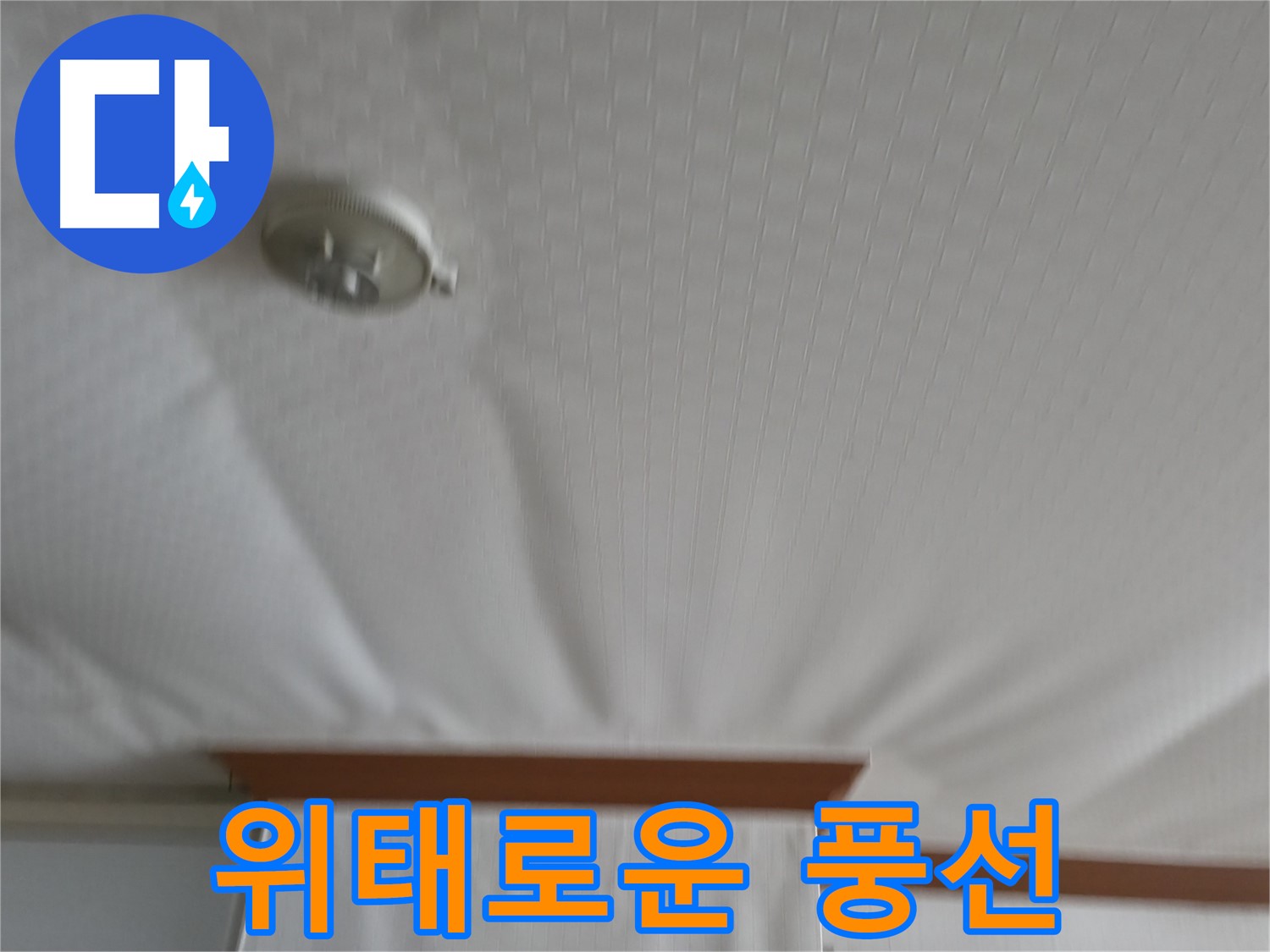 고척동 가든아파트 누수 현장 - 천장이 물을 품은 풍선처럼 부풀어 올라 위태로운 모습 - 긴급 방문이 필요합니다