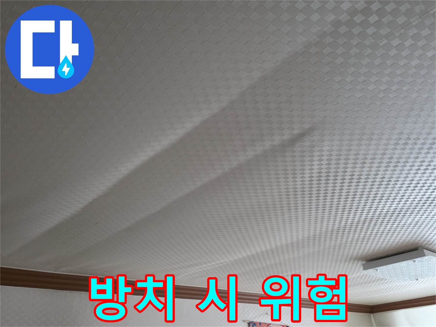 고척동 가든아파트 - 천장 누수 방치 시 위험 경고