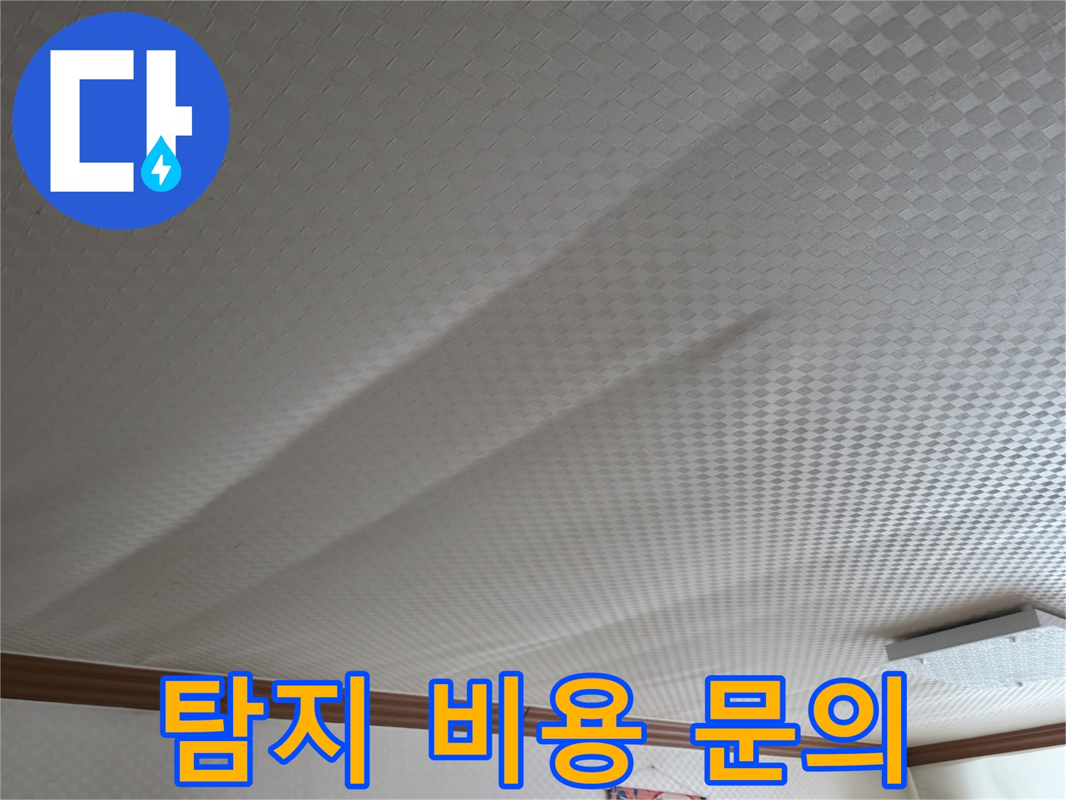 고척동 가든아파트 천장 - 누수 탐지 비용 문의 환영