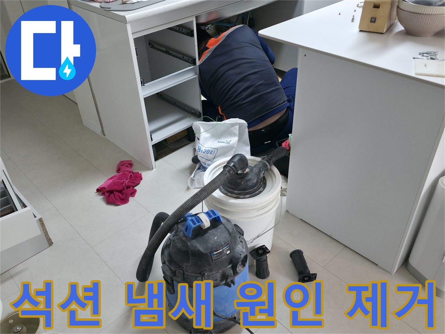 고척동 누수탐지 - 석션기로 사무실 책상 하부 곰팡이 냄새 원인 제거