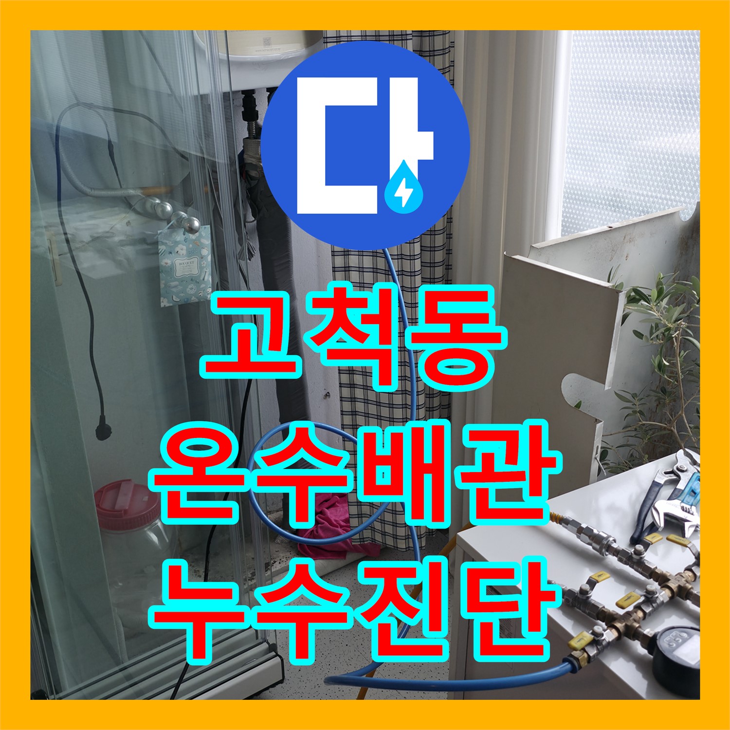 고척동 누수탐지, 아파트 온수 배관 누수 진단